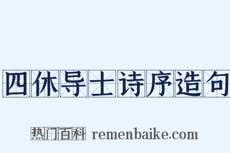 四休导士诗序造句是什么意思的图片